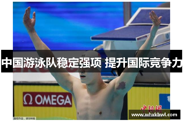 中国游泳队稳定强项 提升国际竞争力