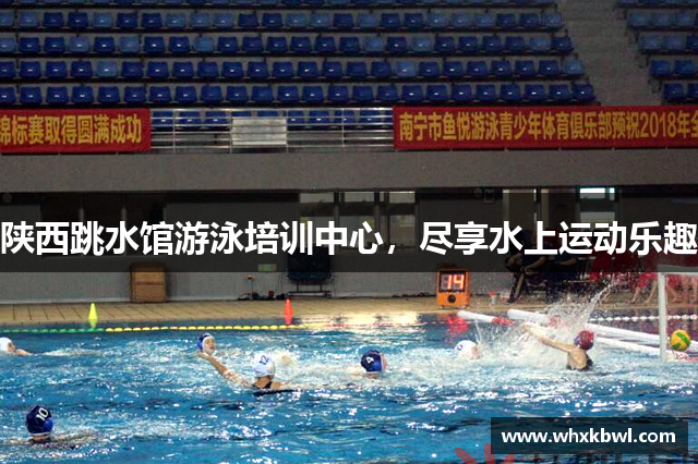 陕西跳水馆游泳培训中心，尽享水上运动乐趣