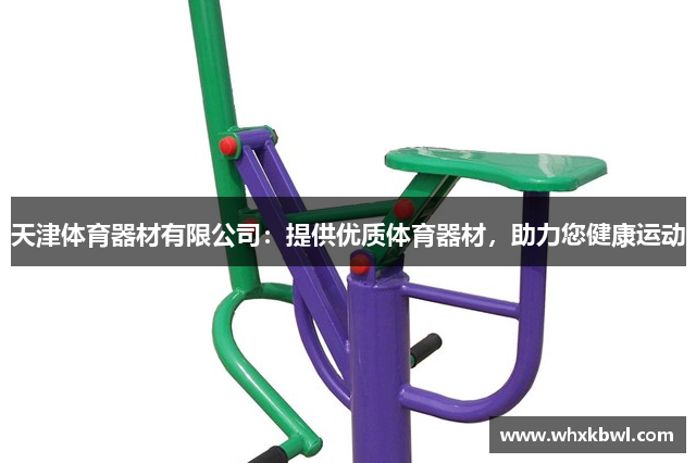 天津体育器材有限公司：提供优质体育器材，助力您健康运动