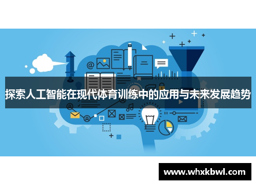 探索人工智能在现代体育训练中的应用与未来发展趋势