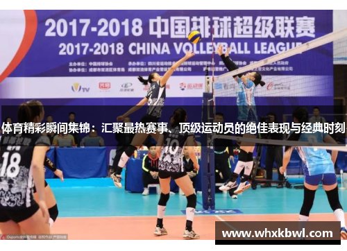 体育精彩瞬间集锦：汇聚最热赛事、顶级运动员的绝佳表现与经典时刻