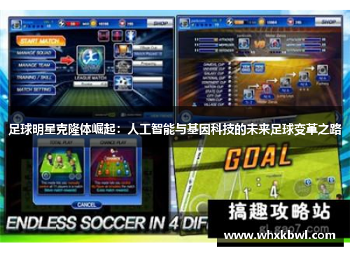 足球明星克隆体崛起：人工智能与基因科技的未来足球变革之路