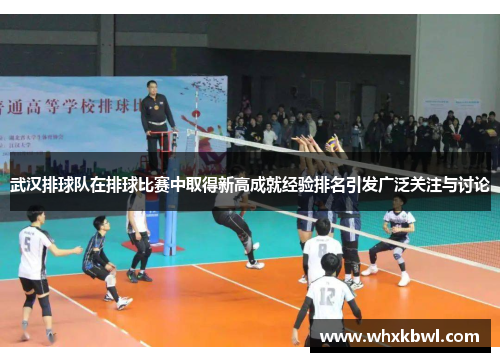 武汉排球队在排球比赛中取得新高成就经验排名引发广泛关注与讨论