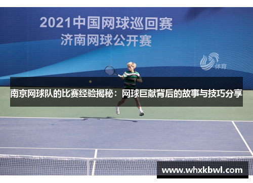 南京网球队的比赛经验揭秘：网球巨献背后的故事与技巧分享