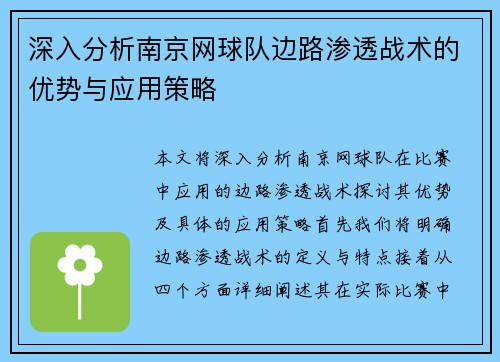 深入分析南京网球队边路渗透战术的优势与应用策略