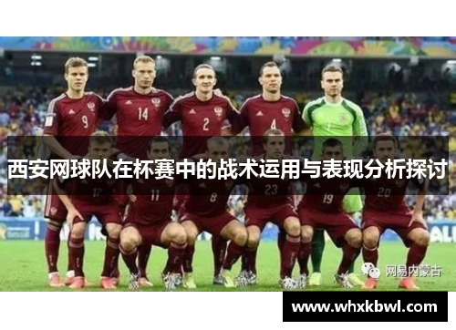 西安网球队在杯赛中的战术运用与表现分析探讨