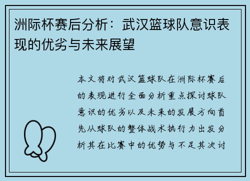 洲际杯赛后分析：武汉篮球队意识表现的优劣与未来展望