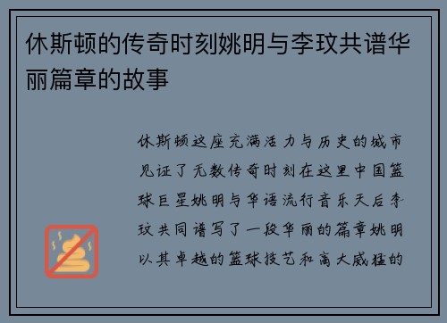休斯顿的传奇时刻姚明与李玟共谱华丽篇章的故事