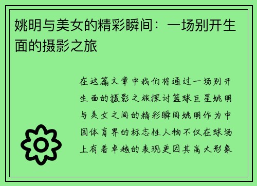 姚明与美女的精彩瞬间：一场别开生面的摄影之旅