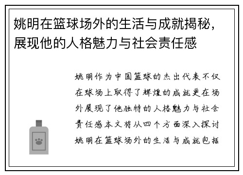 姚明在篮球场外的生活与成就揭秘，展现他的人格魅力与社会责任感