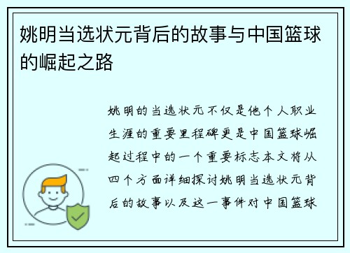 姚明当选状元背后的故事与中国篮球的崛起之路