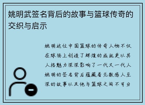 姚明武签名背后的故事与篮球传奇的交织与启示