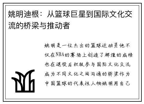 姚明迪根：从篮球巨星到国际文化交流的桥梁与推动者