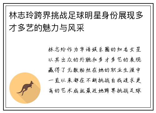 林志玲跨界挑战足球明星身份展现多才多艺的魅力与风采