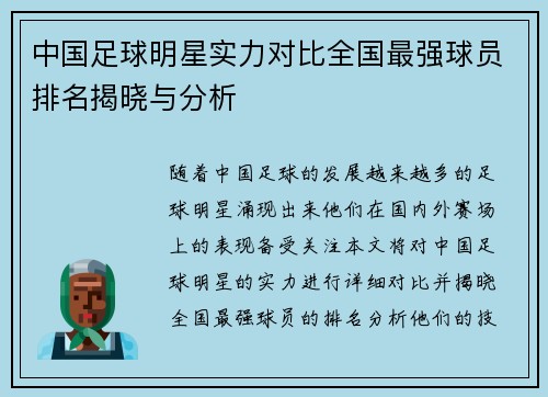 中国足球明星实力对比全国最强球员排名揭晓与分析