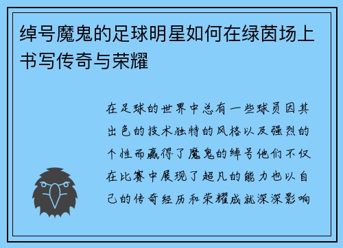 绰号魔鬼的足球明星如何在绿茵场上书写传奇与荣耀