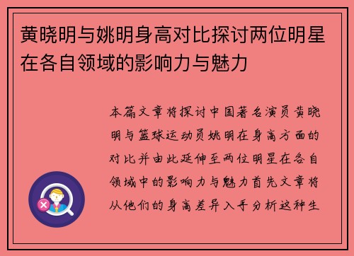 黄晓明与姚明身高对比探讨两位明星在各自领域的影响力与魅力