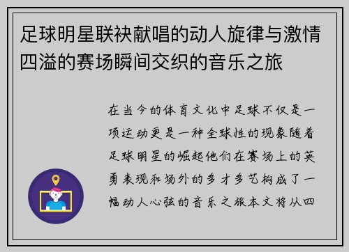 足球明星联袂献唱的动人旋律与激情四溢的赛场瞬间交织的音乐之旅