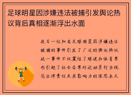 足球明星因涉嫌违法被捕引发舆论热议背后真相逐渐浮出水面