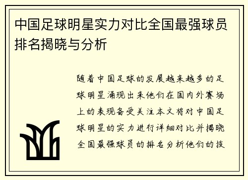 中国足球明星实力对比全国最强球员排名揭晓与分析