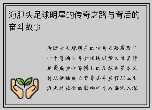 海胆头足球明星的传奇之路与背后的奋斗故事