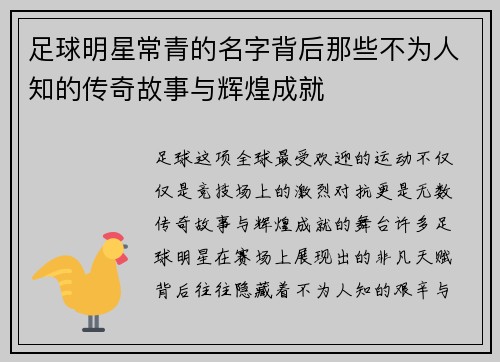 足球明星常青的名字背后那些不为人知的传奇故事与辉煌成就