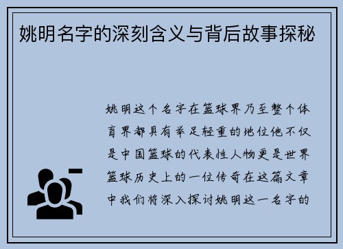 姚明名字的深刻含义与背后故事探秘