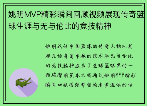 姚明MVP精彩瞬间回顾视频展现传奇篮球生涯与无与伦比的竞技精神