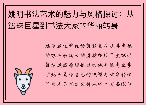 姚明书法艺术的魅力与风格探讨：从篮球巨星到书法大家的华丽转身