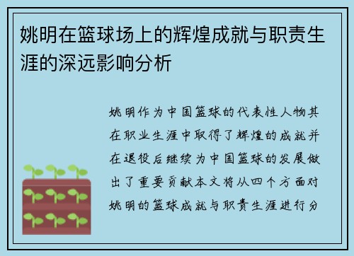 姚明在篮球场上的辉煌成就与职责生涯的深远影响分析