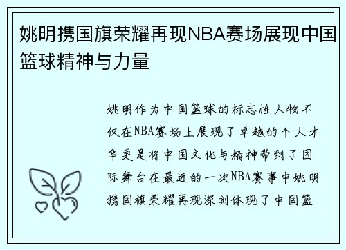姚明携国旗荣耀再现NBA赛场展现中国篮球精神与力量