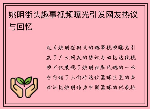 姚明街头趣事视频曝光引发网友热议与回忆