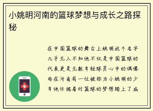 小姚明河南的篮球梦想与成长之路探秘