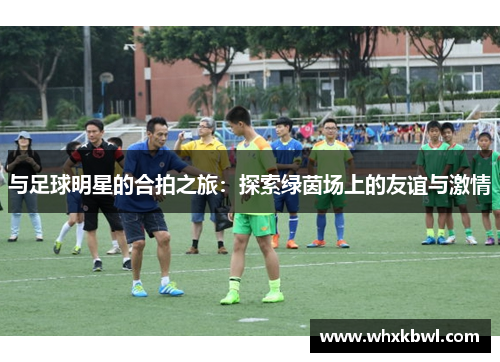 与足球明星的合拍之旅：探索绿茵场上的友谊与激情