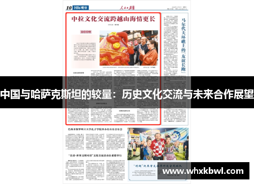 中国与哈萨克斯坦的较量：历史文化交流与未来合作展望