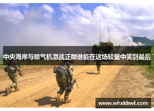 中央海岸与喷气机激战正酣谁能在这场较量中笑到最后