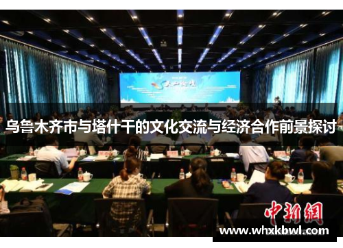 乌鲁木齐市与塔什干的文化交流与经济合作前景探讨