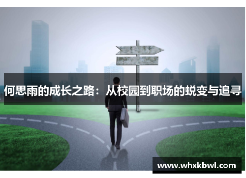 何思雨的成长之路：从校园到职场的蜕变与追寻