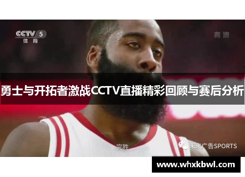 勇士与开拓者激战CCTV直播精彩回顾与赛后分析