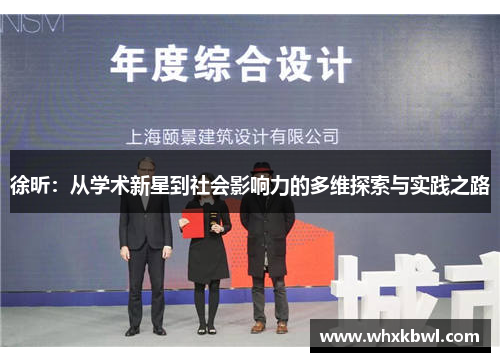 徐昕：从学术新星到社会影响力的多维探索与实践之路