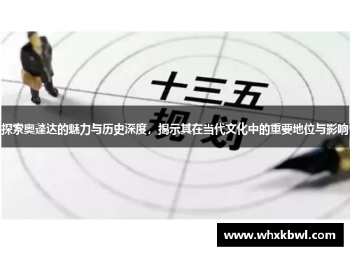 探索奥蓬达的魅力与历史深度，揭示其在当代文化中的重要地位与影响