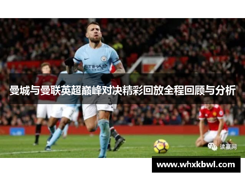 曼城与曼联英超巅峰对决精彩回放全程回顾与分析
