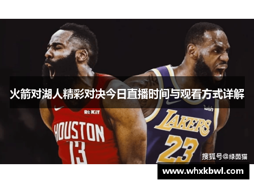 火箭对湖人精彩对决今日直播时间与观看方式详解