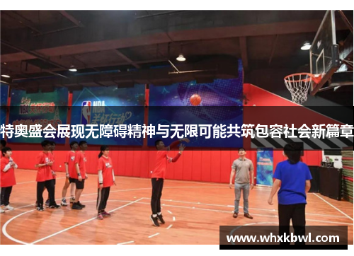 特奥盛会展现无障碍精神与无限可能共筑包容社会新篇章