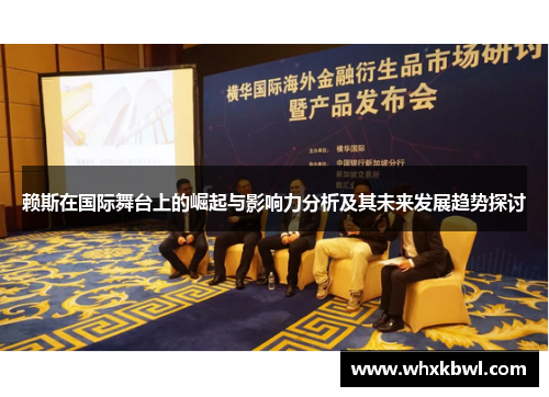 赖斯在国际舞台上的崛起与影响力分析及其未来发展趋势探讨