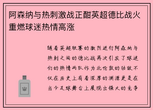 阿森纳与热刺激战正酣英超德比战火重燃球迷热情高涨