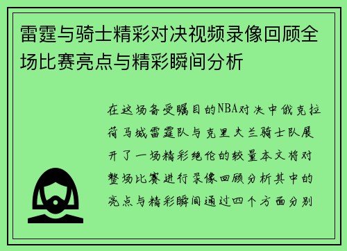 雷霆与骑士精彩对决视频录像回顾全场比赛亮点与精彩瞬间分析