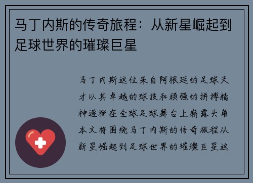 马丁内斯的传奇旅程：从新星崛起到足球世界的璀璨巨星
