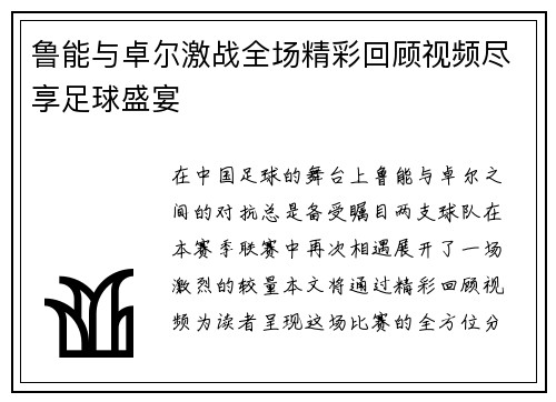 鲁能与卓尔激战全场精彩回顾视频尽享足球盛宴