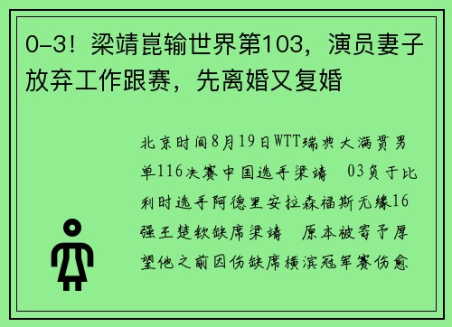 0-3！梁靖崑输世界第103，演员妻子放弃工作跟赛，先离婚又复婚